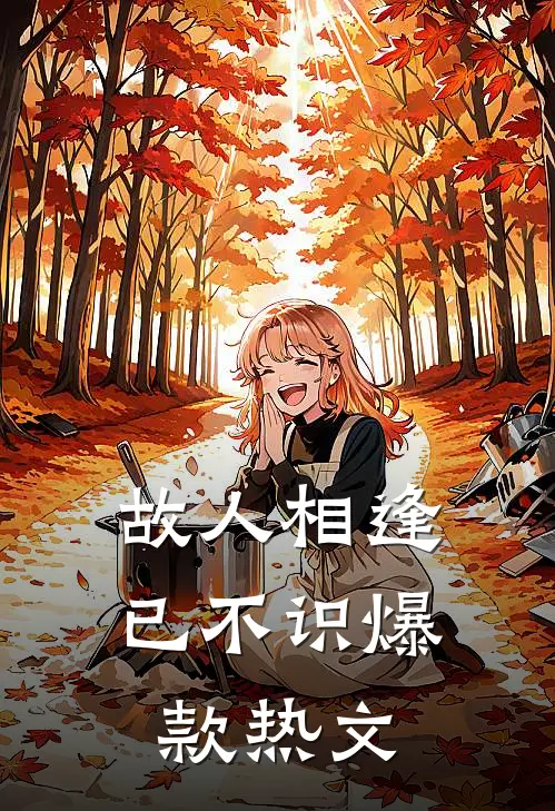 故人相逢已不识爆款热文
