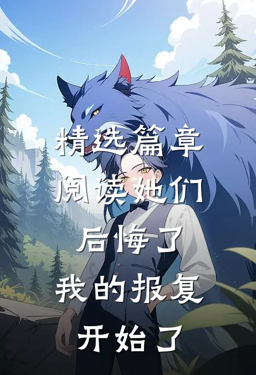 精选篇章阅读她们后悔了，我的报复开始了