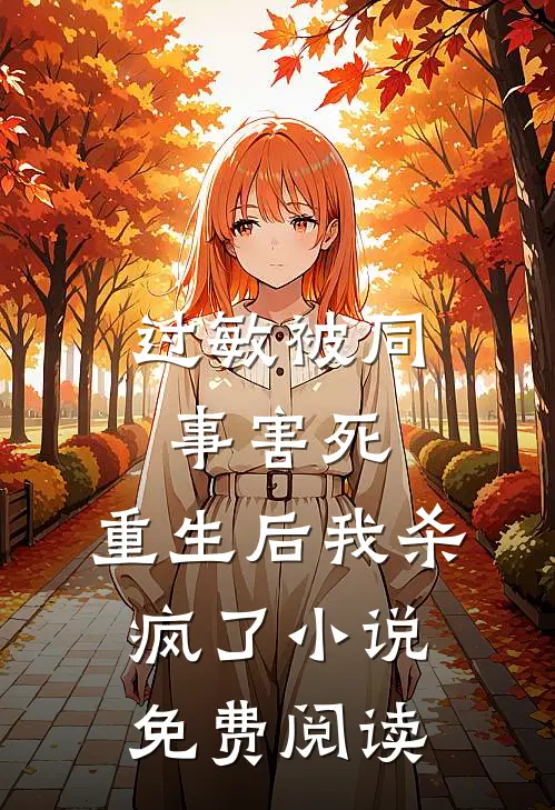 过敏被同事害死，重生后我杀疯了小说免费阅读