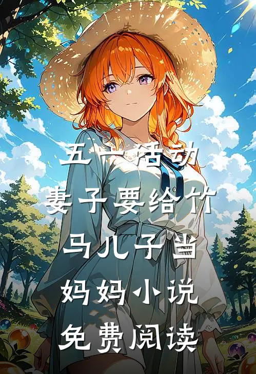 五一活动，妻子要给竹马儿子当妈妈小说免费阅读