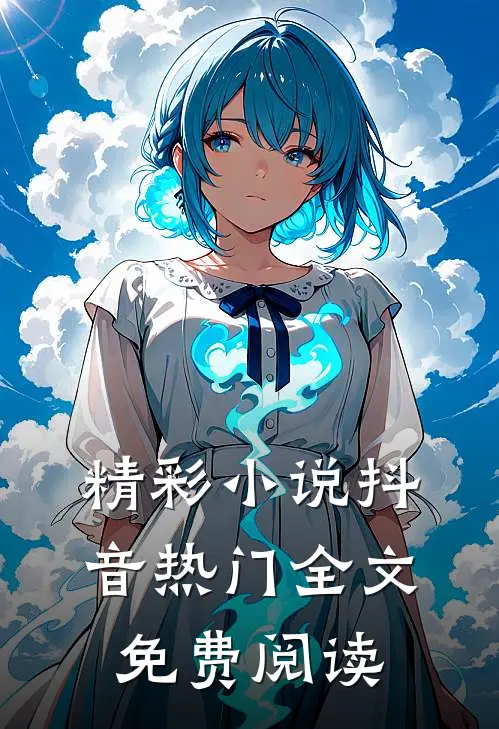 精彩小说抖音热门全文免费阅读