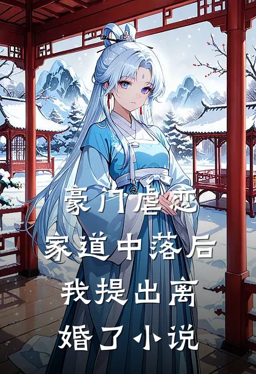 豪门虐恋：家道中落后我提出离婚了小说