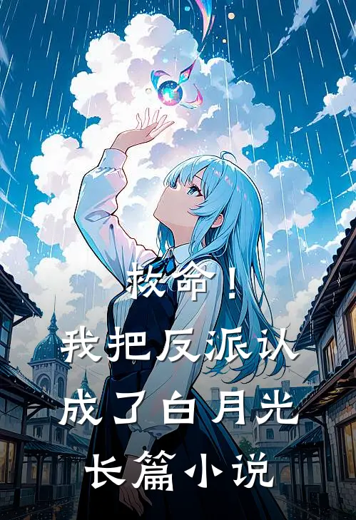 救命！我把反派认成了白月光长篇小说