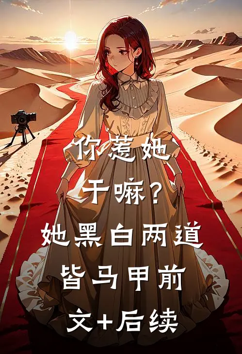 你惹她干嘛？她黑白两道皆马甲前文+后续
