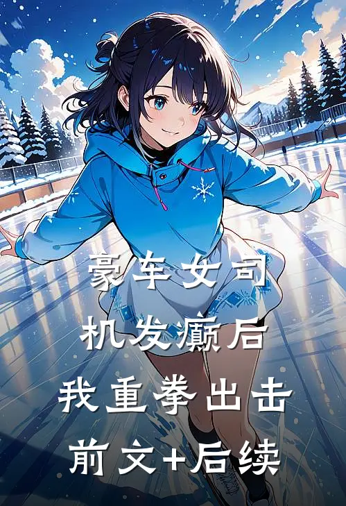 豪车女司机发癫后，我重拳出击前文+后续