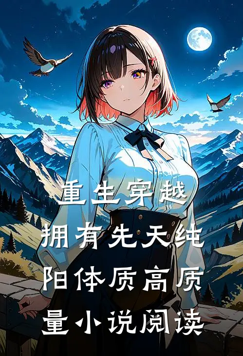 重生穿越：拥有先天纯阳体质高质量小说阅读
