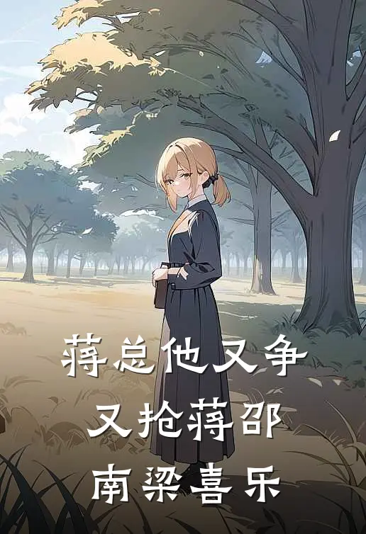 蒋总他又争又抢蒋邵南梁喜乐
