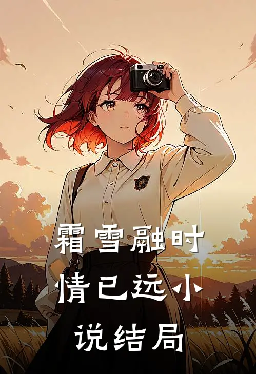 霜雪融时情已远小说结局