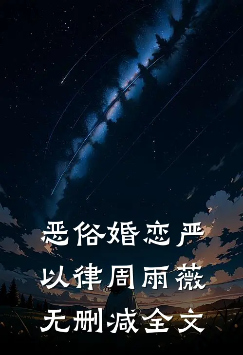 恶俗婚恋严以律周雨薇无删减全文