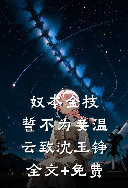 奴本金枝，誓不为妾温云致沈玉铮全文+免费