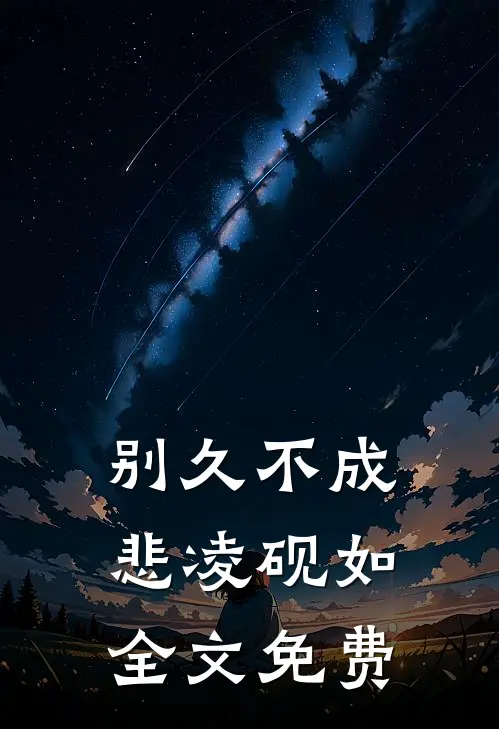 别久不成悲凌砚如全文免费