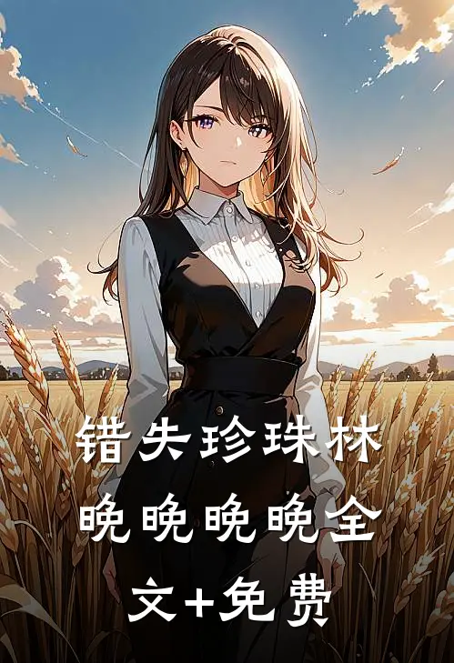错失珍珠林晚晚晚晚全文+免费