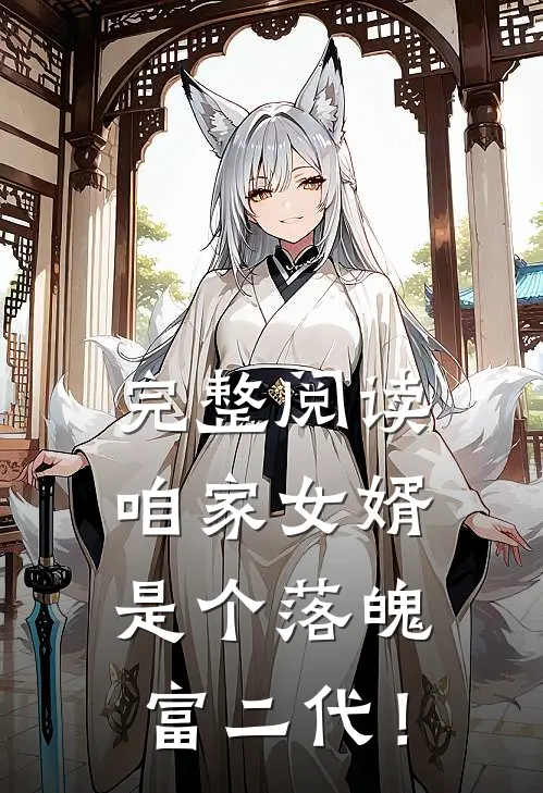 完整阅读咱家女婿是个落魄富二代！