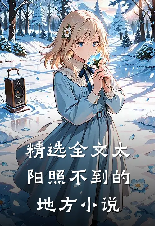 精选全文太阳照不到的地方小说