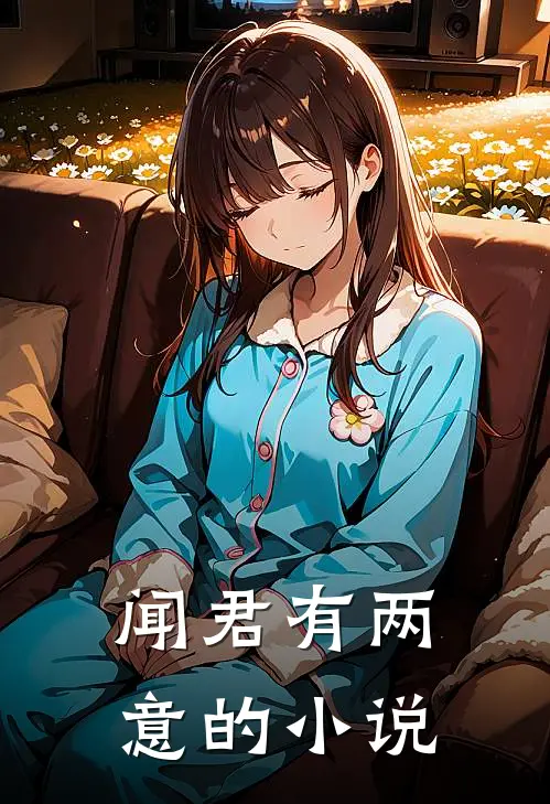 闻君有两意的小说