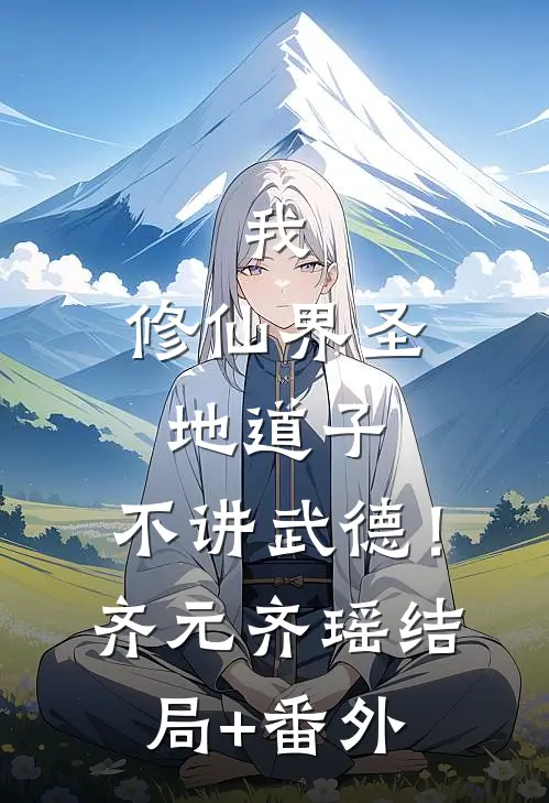 我，修仙界圣地道子，不讲武德！齐元齐瑶结局+番外