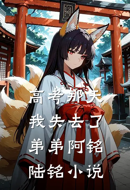 高考那天，我失去了弟弟阿铭陆铭小说