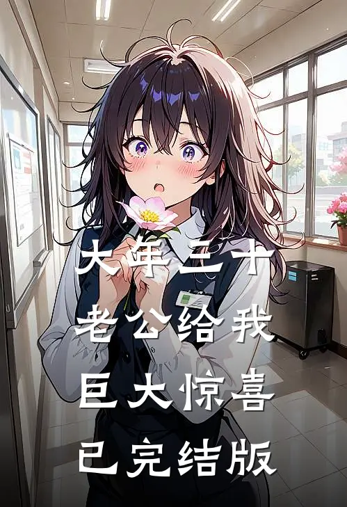 大年三十，老公给我巨大惊喜已完结版