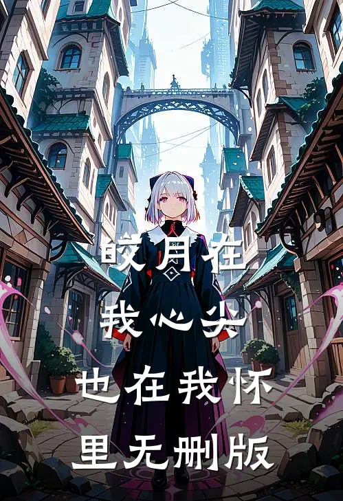 皎月在我心尖，也在我怀里无删版