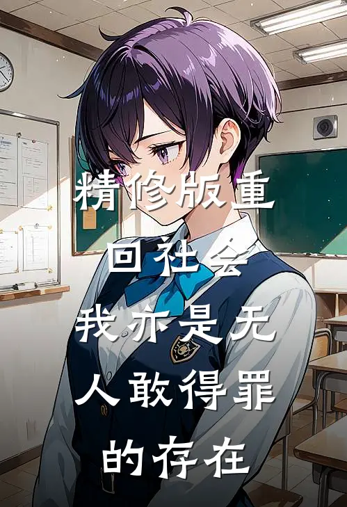 精修版重回社会，我亦是无人敢得罪的存在