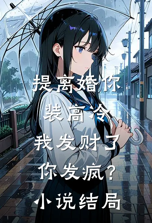 提离婚你装高冷，我发财了你发疯？小说结局