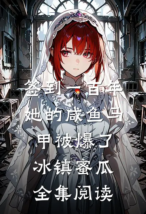 签到一百年,她的咸鱼马甲被爆了 冰镇蜜瓜全集阅读