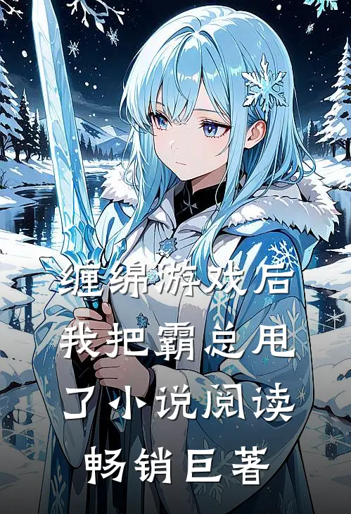 缠绵游戏后，我把霸总甩了小说阅读畅销巨著