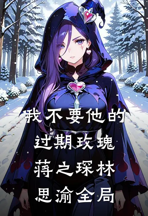 我不要他的过期玫瑰蒋之琛林思渝全局