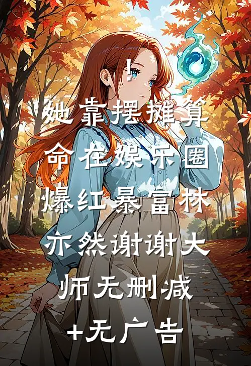 ！她靠摆摊算命在娱乐圈爆红暴富林亦然谢谢大师无删减+无广告