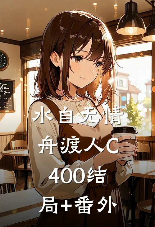 水自无情舟渡人C400结局+番外