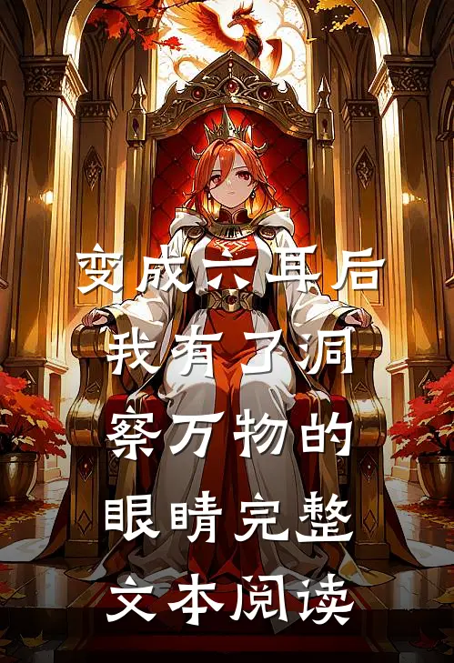 变成六耳后，我有了洞察万物的眼睛完整文本阅读