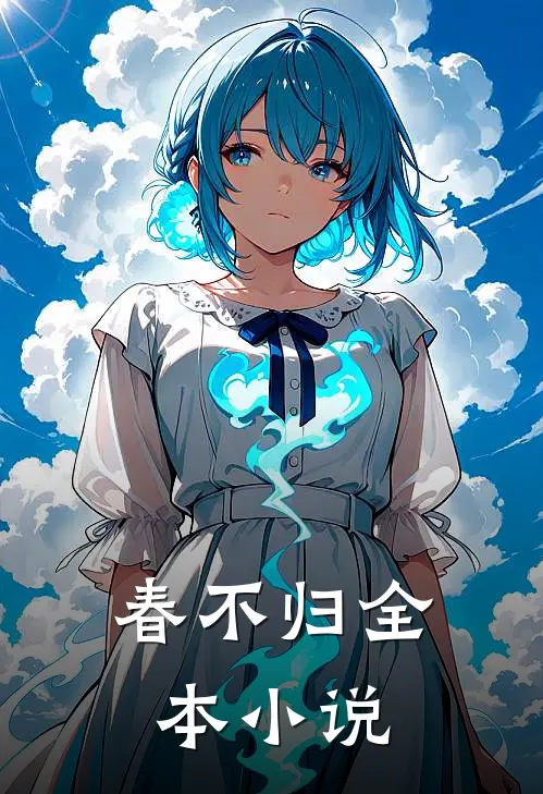 春不归全本小说