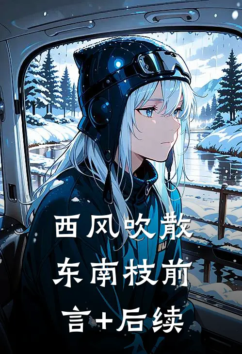 西风吹散东南枝前言+后续