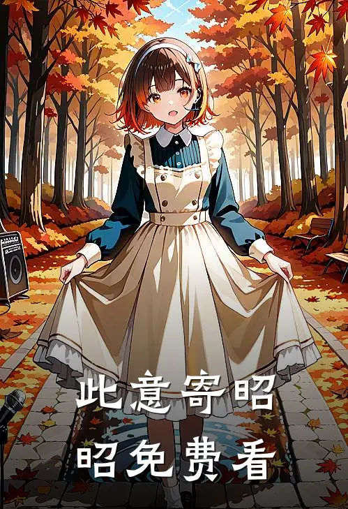 此意寄昭昭免费看