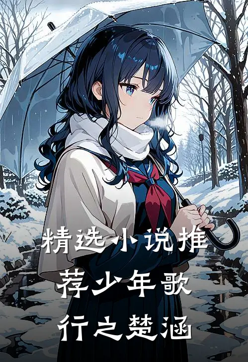 精选小说推荐少年歌行之楚涵