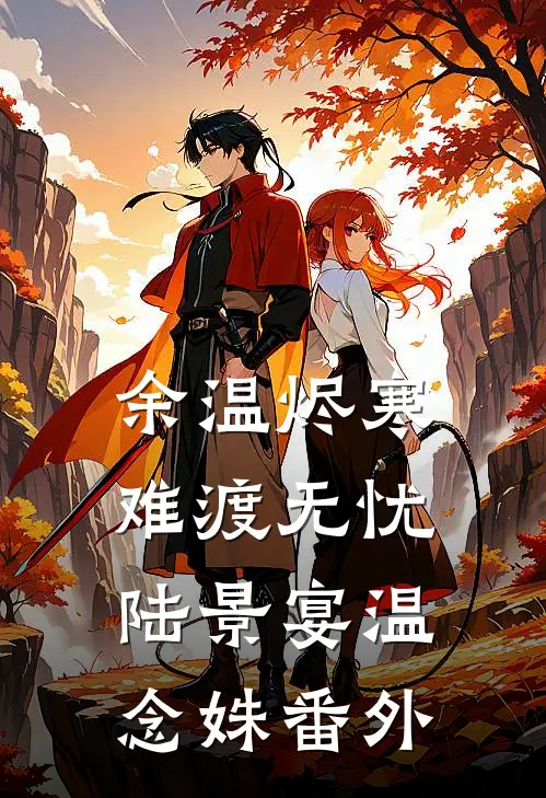 余温烬寒，难渡无忧陆景宴温念姝番外