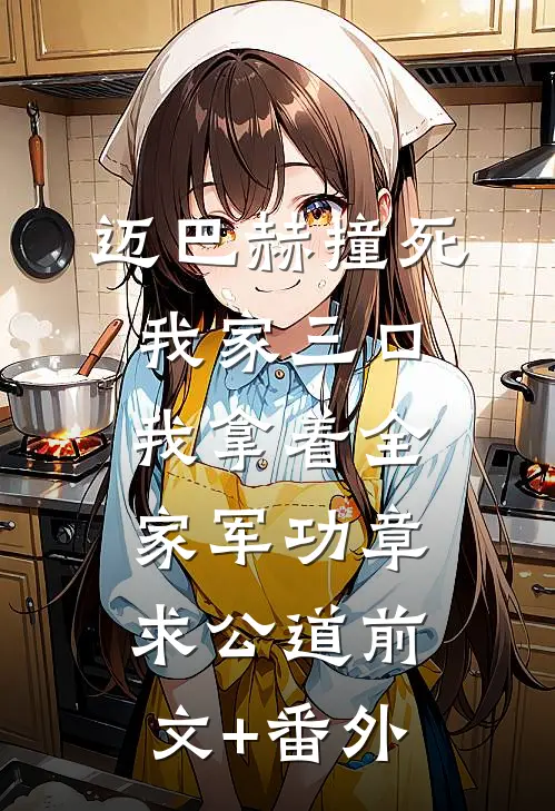 迈巴赫撞死我家三口，我拿着全家军功章求公道前文+番外