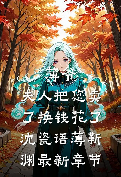 薄爷，夫人把您卖了换钱花了沈瓷语薄靳渊最新章节