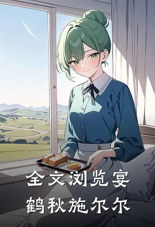 全文浏览宴鹤秋施尔尔