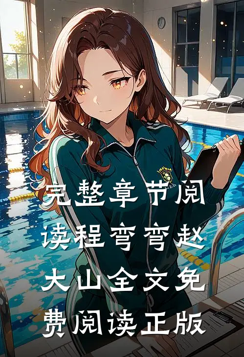 完整章节阅读程弯弯赵大山全文免费阅读正版