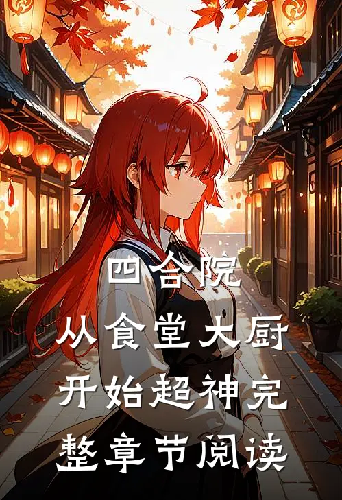 四合院：从食堂大厨开始超神完整章节阅读