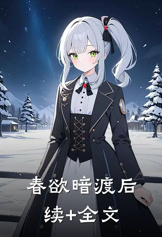 春欲暗渡后续+全文