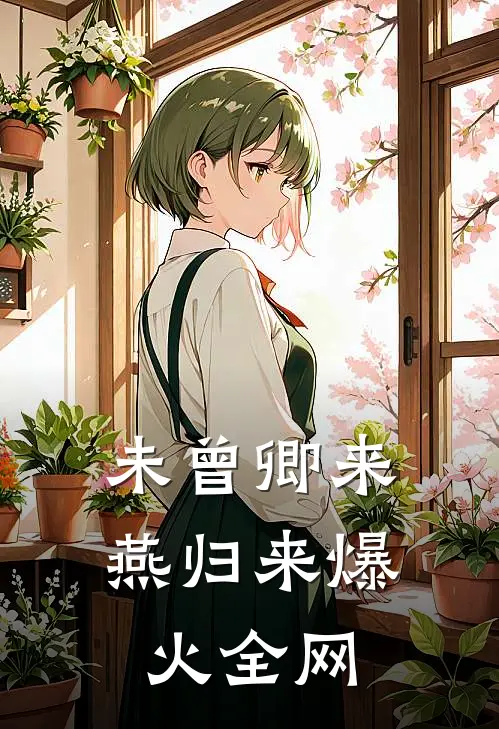 未曾卿来燕归来爆火全网