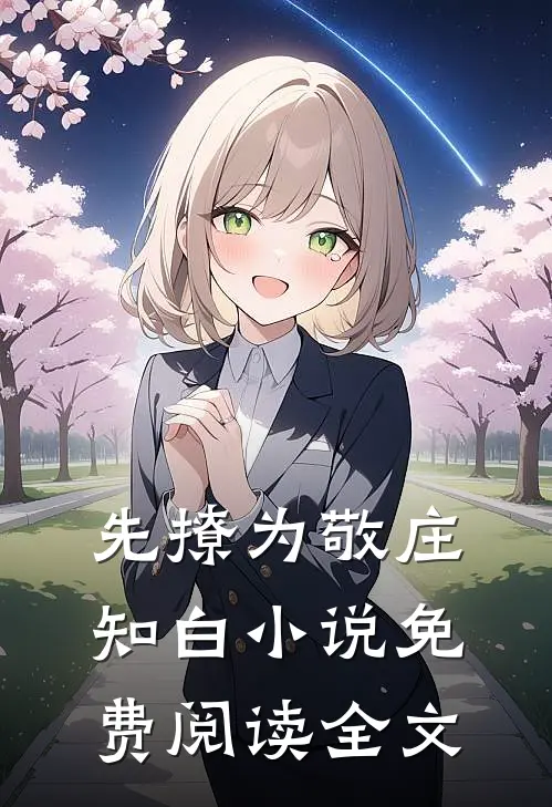 先撩为敬庄知白小说免费阅读全文