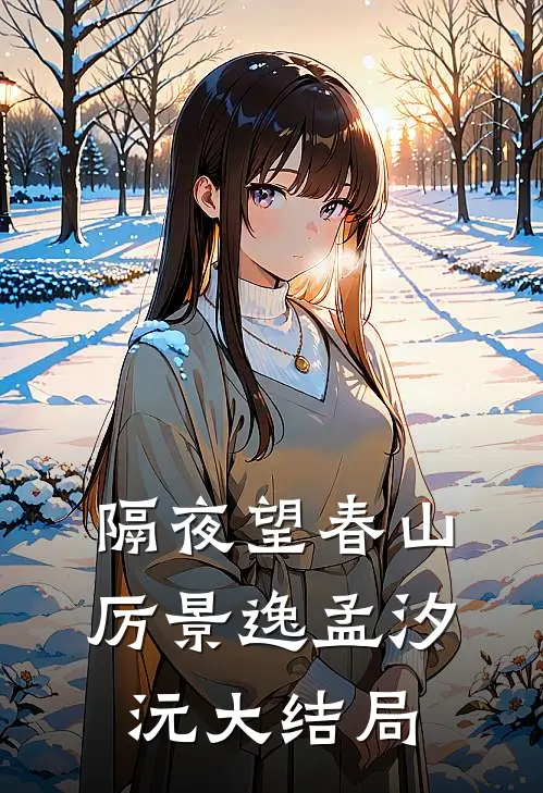 隔夜望春山厉景逸孟汐沅大结局