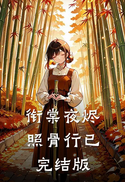 衔棠夜烬照骨行已完结版