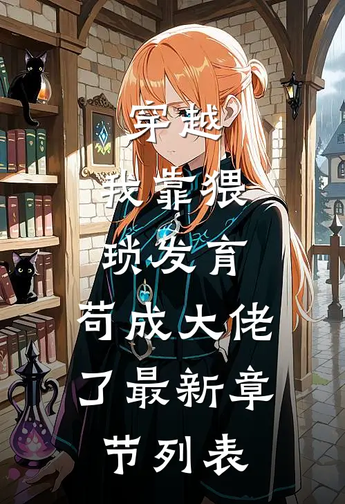 穿越：我靠猥琐发育，苟成大佬了最新章节列表