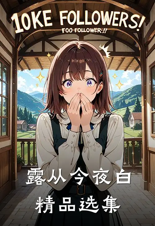 露从今夜白精品选集