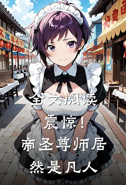 全文阅读震惊！帝圣尊师居然是凡人