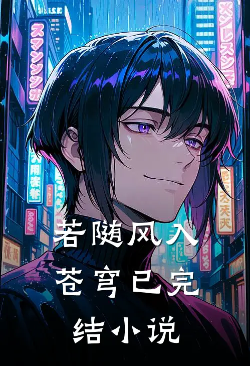 若随风入苍穹已完结小说